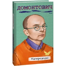 Віктор Домонтович: Напередодні: Виробник Фолио