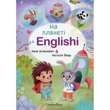 Анна Білашевич, Наталія Заяць: На планеті Englishi. Частина 1: Виробник Мандрівець