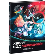Андре Кайперс: Увага! Код Червоний!: Производитель Ранок