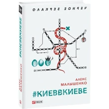 Алекс Малишенко: # КІЕВВКІЕВЕ: Виробник Фоліо