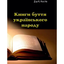 К. Костів: Книги буття українського народу: Виробник Центр навчальної літератури (ЦУЛ)