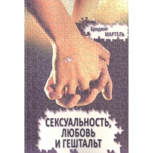 Бриджит Мартель: Сексуальність, кохання та гештальт: Виробник Институт общегуманитарных исследований