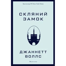 Джаннетт Воллс: Скляний замок. Мемуари: Производитель BookChef