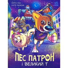 Юліта Ран: Пес Патрон і Великий Т. Книга 2: Производитель Ранок