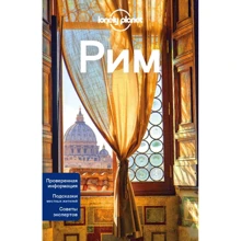 Рим. Путівник (+ карта): Виробник Ексмо