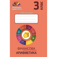 Фінансова грамотність. Фінансова арифметика. 3 клас. Робоча тетрадь: Виробник Мандрівець
