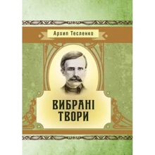 Архип Тесленко: Вибрані твори: Производитель Центр навчальної літератури (ЦУЛ)