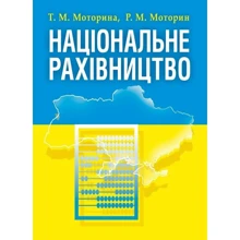 Т. М. Моторіна, Р. М. Моторін: Національне рахівництво: Виробник Центр навчальної літератури (ЦУЛ)