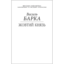 Василь Барка: Жовтий князь (для слабозорих): Производитель Фолио