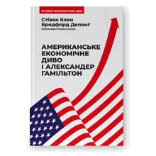 Стівен Коен, Бредфорд Делонґ: Американське економічне диво і Александер Гамільтон: Производитель Наш формат