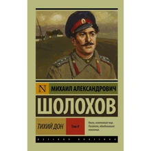 Тихий Дон. [Роман. У 2 т.] Т. II: Виробник АСТ