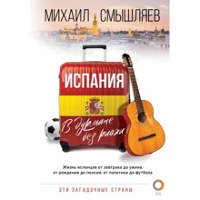 Михайло Смишляєв: Іспанія. У дурмані без ріохи: Виробник АСТ
