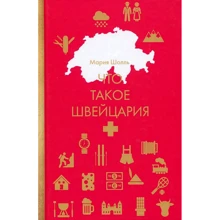 Мария Шолль: Что такое Швейцария: Производитель Рипол Классик