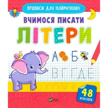 Прописи для найменших. Вчимося писати букви: Виробник Виват