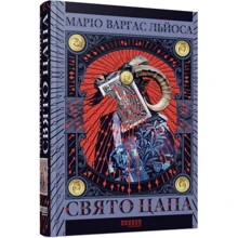 Маріо Варгас Льйоса: Свято цапа: Виробник Фабула
