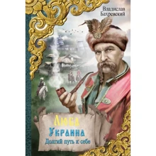 Владислав Бахревский: Люба Україна. Довгий шлях до себе: Виробник АСТ