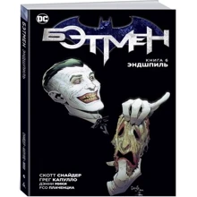 Бетмен. Книга 6. Ендшпіль: Виробник Абетка