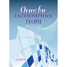 Основи економічної теорії: навчальний посібник (2-ге видання): Виробник Алерта
