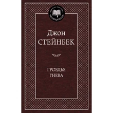 Гроздья гнева: Производитель Азбука