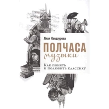 Ляля Кандаурова: Полчаса музыки. Как понять и полюбить классику: Производитель Альпина Паблишер