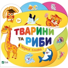 Тварини та риби. Перші слова: Производитель Фактор