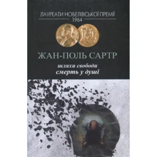 Жан-Поль Сартр: Пути волі. Смерть у душі: Виробник Видавництво Жупанського