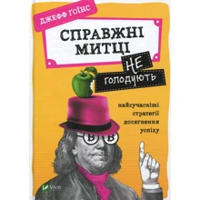 Джефф Ґоїнс: Справжні митці не голодують. Найсучасніші стратегії досягнення успіху: Производитель Фактор