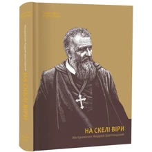 Оксана Гайова, Михайло Перун: На скелі Віри. Митрополит Андрій Шептицький: Виробник Апріорі
