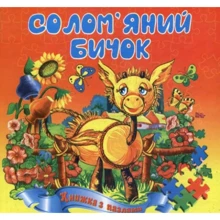 Солом’яний бичок. Книжка з пазлами: Производитель Септима