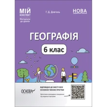 Г. Д. Довгань: Матеріали до уроків. Географія. 6 клас: Производитель Ранок