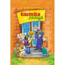 Василь Сухомлинський: Квітка сонця: Виробник школа