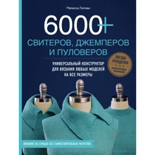 Мелисса Липман: 6000+ свитеров, джемперов и пуловеров. Универсальный конструктор для вязания любых моделей на все размеры: Производитель Эксмо