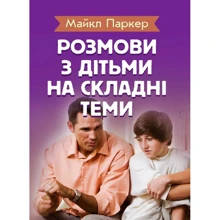 Майкл Паркер: Розмови з дітьми на складні теми: Виробник Сварог