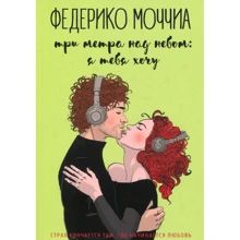 Федеріко Моччіа: Три метри над небом. Я тебе хочу: Виробник Рипол Класик