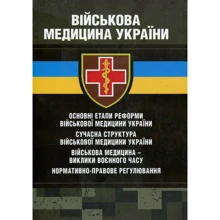 Копотун, Пєтков, Мирний: Військова медицина України.: Виробник Професіонал