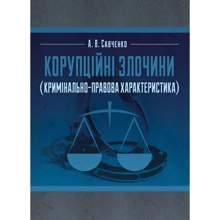 О. В.Савченко: Корупційні злочини (кримінально-правова характеристика): Виробник Центр навчальної літератури (ЦУЛ)