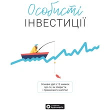 Особисті інвестиції. Збірник самарі + аудіокнижка: Виробник МОНОЛИТ