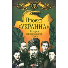 Проект "Украина". Галерея национальных героев: Производитель Фолио