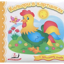 Кольори в картинках (+ англійські слова): Производитель Пегас