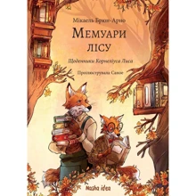 Мікаель Брю-Арно: Мемуари лісу. Том 2. Щоденники Корнеліуса Лиса: Производитель Nasha idea