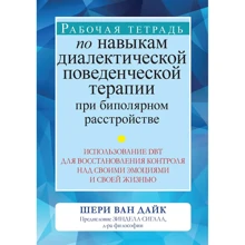 Робочий зошит з навичок діалектичної поведінкової терапії при біполярному розладі: використання DBT для відновлення контролю над своїми емоціями та своїм життям: Виробник Науковий Світ