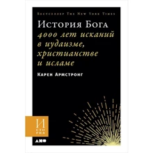 Карен Армстронг: Історія Бога. 4000 років пошуків в іудаїзмі, християнстві та ісламі: Виробник Альпіна нон-фікшн