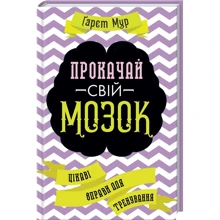 Гарет Мур: Прокачай свій мозок! Цікаві вправи для тренування: Производитель Клуб семейного досуга
