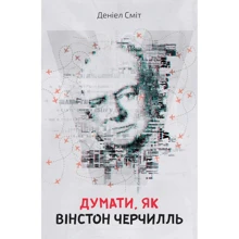 Деніел Сміт: Думати, як Вінстон Черчиль: Производитель КМ-Букс