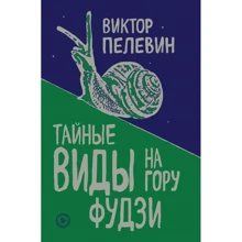 Віктор Пєлєвін: Таємні види на гору Фудзі: Виробник Форс