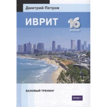 Дмитрий Петров: Иврит. 16 уроков. Базовый тренинг: Производитель Центр Дмитрия Петрова