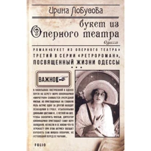 Ирина Лобусова: Букет из Оперного театра: Производитель Фолио