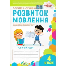 Л. А. Гайова, Н. Є. Пархоменко: Розвиток мовлення. Робоча тетрадь. 4 клас: Виробник ПЕТ