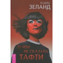 Вадим Зеланд: О чем не сказала Тафти: Производитель Весь