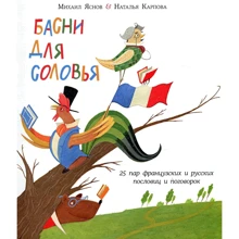 Михаил Яснов: Басни для соловья. 25 пар французских и русских пословиц и поговорок: Производитель НИГМА